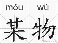 某物的拼音