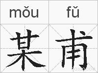 某甫的拼音