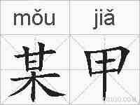 某甲的拼音