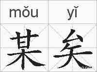 某矣的拼音