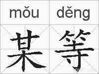 某等的拼音