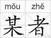 某者的拼音