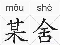 某舍的拼音