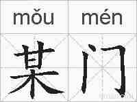 某门的拼音
