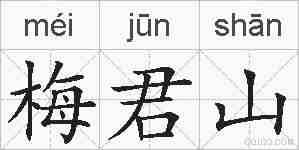 梅君山的拼音