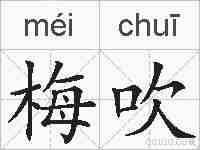 梅吹的拼音