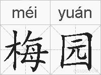 梅园的拼音