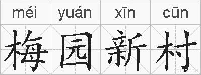 梅园新村的拼音