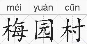 梅园村的拼音