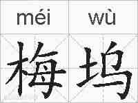 梅坞的拼音