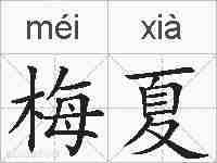 梅夏的拼音