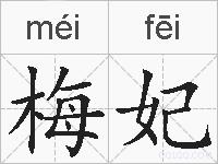 梅妃的拼音