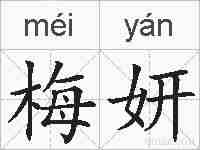 梅妍的拼音