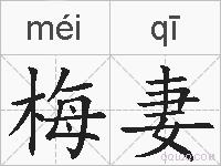 梅妻的拼音