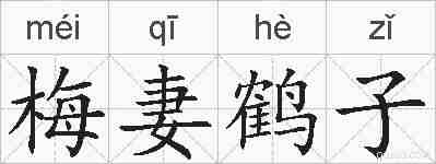 梅妻鹤子的拼音