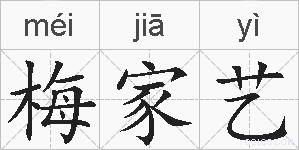 梅家艺的拼音