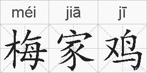 梅家鸡的拼音