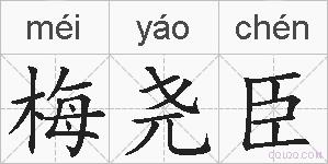 梅尧臣的拼音