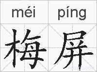 梅屏的拼音
