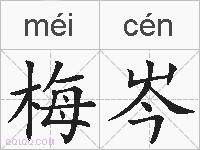 梅岑的拼音