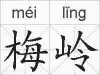 梅岭的拼音