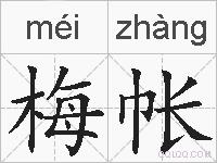 梅帐的拼音