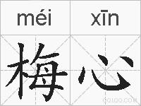 梅心的拼音