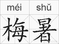 梅暑的拼音