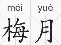 梅月的拼音
