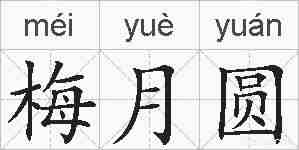梅月圆的拼音