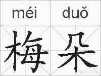 梅朵的拼音