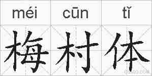 梅村体的拼音