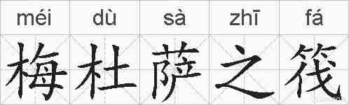梅杜萨之筏的拼音