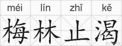 梅林止渴的拼音