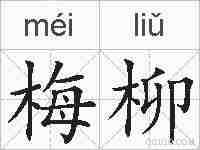 梅柳的拼音