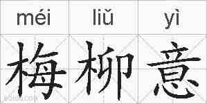 梅柳意的拼音