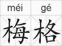 梅格的拼音