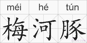 梅河豚的拼音