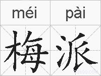梅派的拼音
