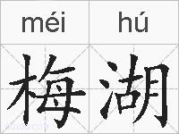 梅湖的拼音