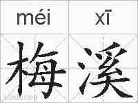 梅溪的拼音
