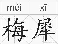 梅犀的拼音