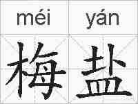 梅盐的拼音