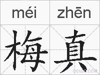 梅真的拼音