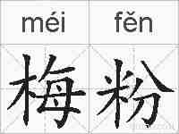 梅粉的拼音