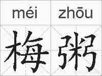梅粥的拼音