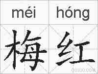 梅红的拼音