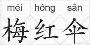 梅红伞的拼音