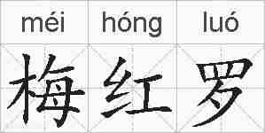 梅红罗的拼音