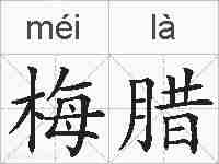 梅腊的拼音